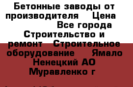 Бетонные заводы от производителя! › Цена ­ 3 500 000 - Все города Строительство и ремонт » Строительное оборудование   . Ямало-Ненецкий АО,Муравленко г.